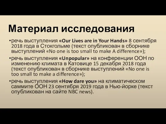 Материал исследования речь выступления «Our Lives are in Your Hands» 8 сентября
