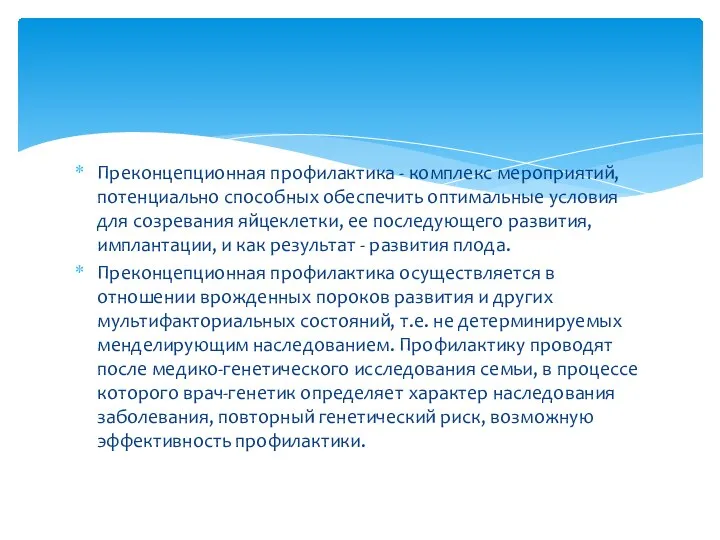 Преконцепционная профилактика - комплекс мероприятий, потенциально способных обеспечить оптимальные условия для созревания