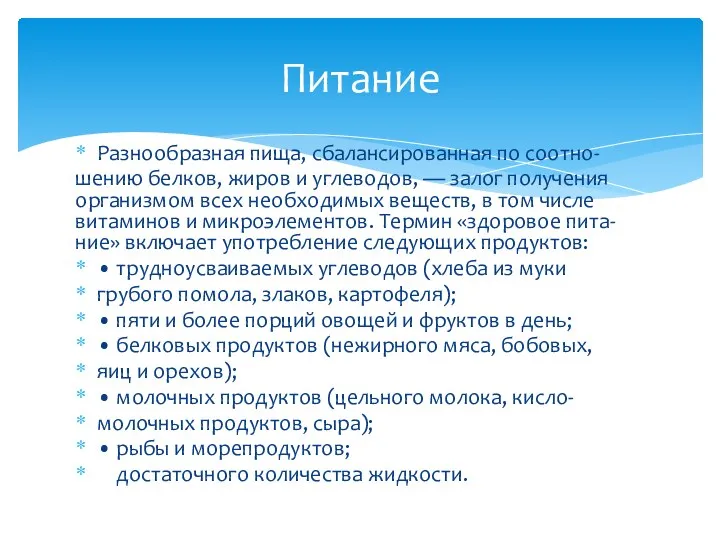 Разнообразная пища, сбалансированная по соотно- шению белков, жиров и углеводов, — залог