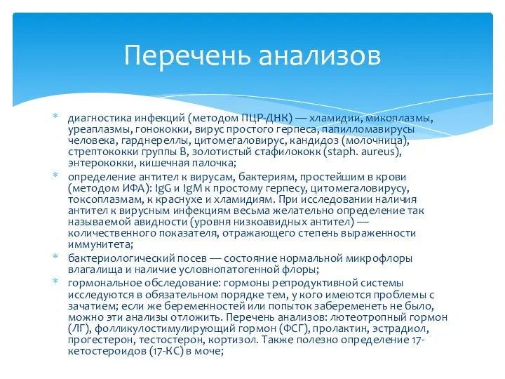 диагностика инфекций (методом ПЦР-ДНК) — хламидии, микоплазмы, уреаплазмы, гонококки, вирус простого герпеса,