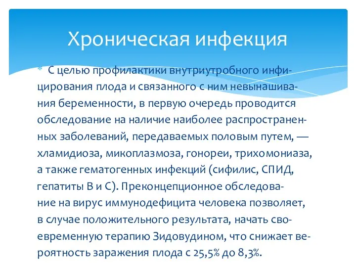 С целью профилактики внутриутробного инфи- цирования плода и связанного с ним невынашива-