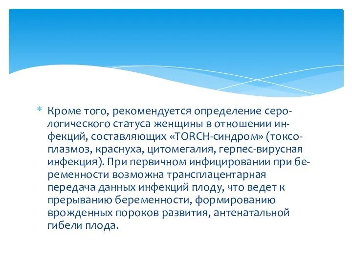 Кроме того, рекомендуется определение серо- логического статуса женщины в отношении ин- фекций,