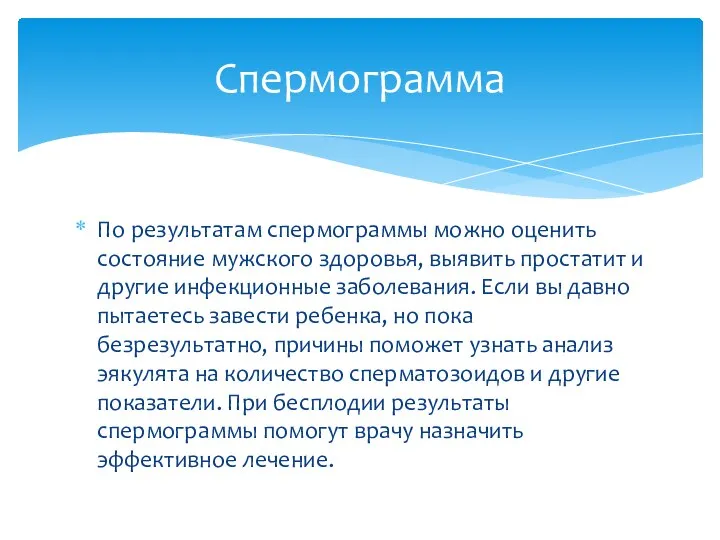 По результатам спермограммы можно оценить состояние мужского здоровья, выявить простатит и другие