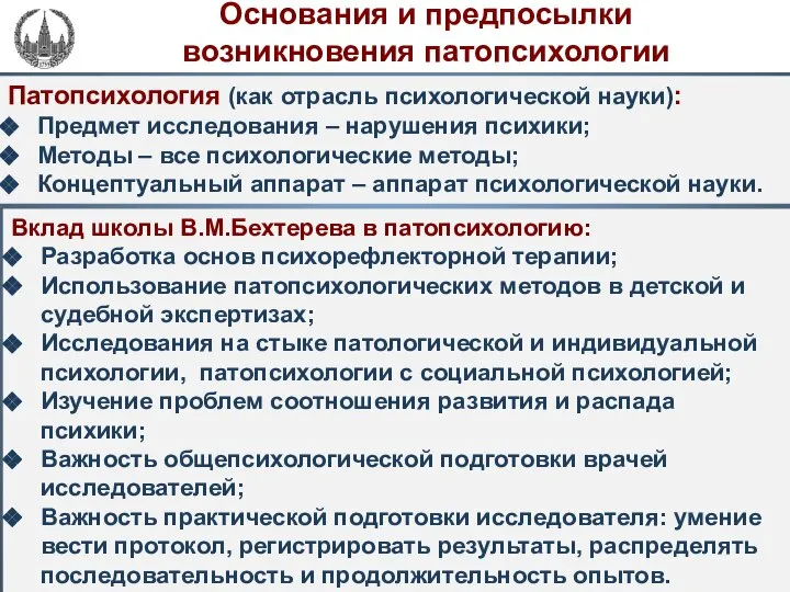 Патопсихология (как отрасль психологической науки): Предмет исследования – нарушения психики; Методы –