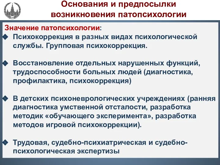 Значение патопсихологии: Психокоррекция в разных видах психологической службы. Групповая психокоррекция. Восстановление отдельных