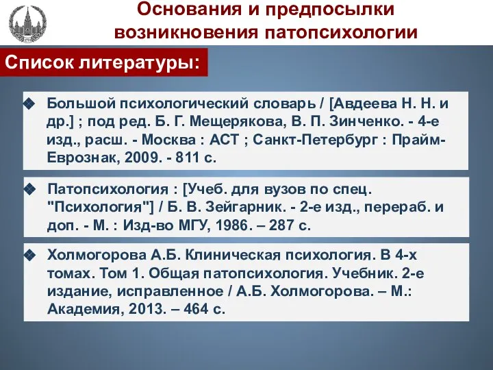 Список литературы: Патопсихология : [Учеб. для вузов по спец. "Психология"] / Б.