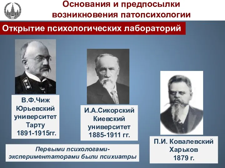 В.Ф.Чиж Юрьевский университет Тарту 1891-1915гг. Основания и предпосылки возникновения патопсихологии Открытие психологических