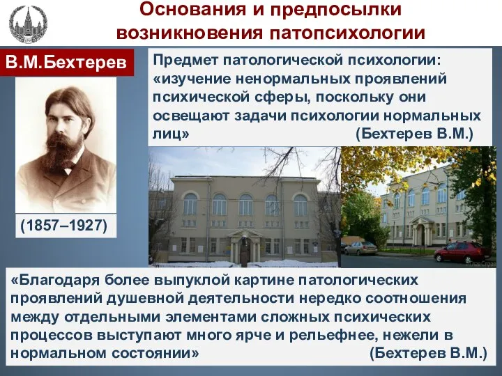 В.М.Бехтерев Предмет патологической психологии: «изучение ненормальных проявлений психической сферы, поскольку они освещают