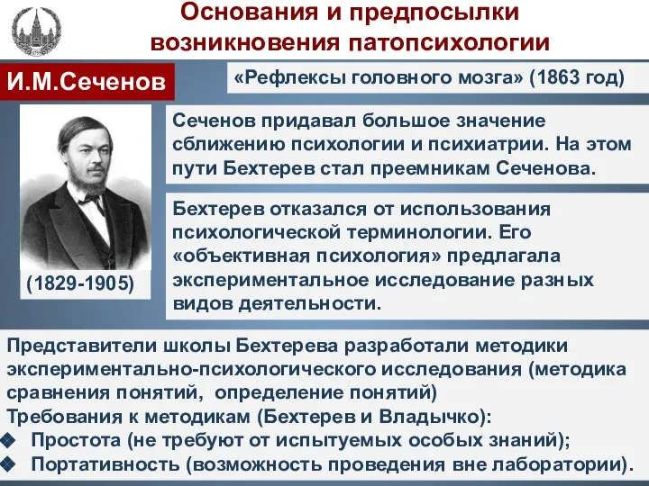 И.М.Сеченов «Рефлексы головного мозга» (1863 год) (1829-1905) Сеченов придавал большое значение сближению