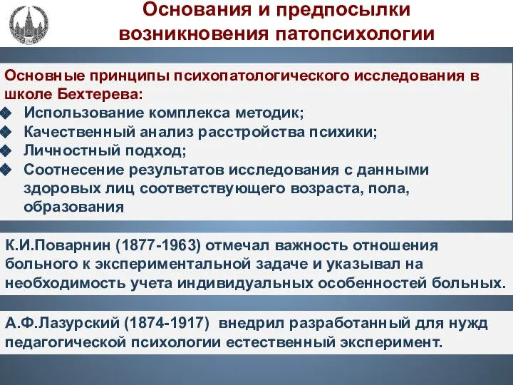 К.И.Поварнин (1877-1963) отмечал важность отношения больного к экспериментальной задаче и указывал на