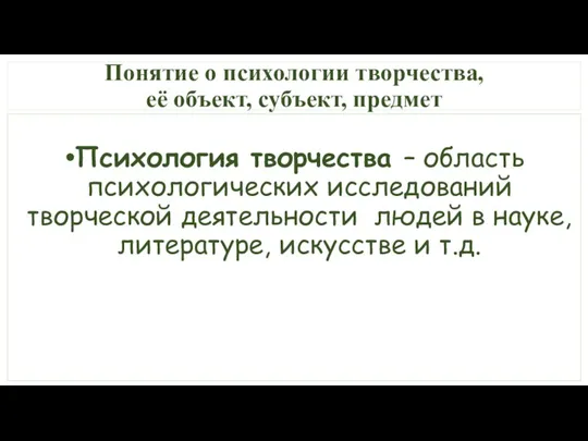 Понятие о психологии творчества, её объект, субъект, предмет Психология творчества – область