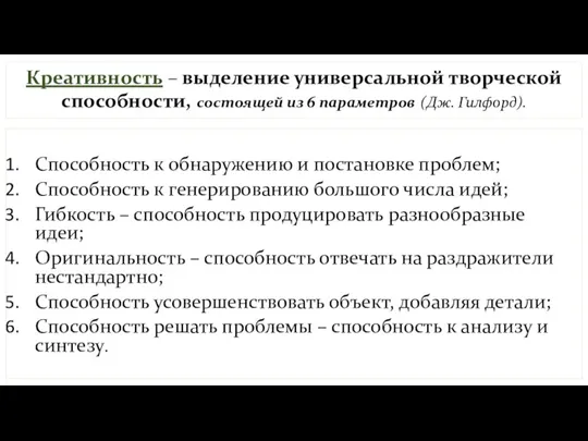 Креативность – выделение универсальной творческой способности, состоящей из 6 параметров (Дж. Гилфорд).