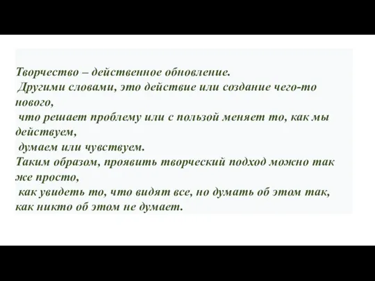 Творчество – действенное обновление. Другими словами, это действие или создание чего-то нового,