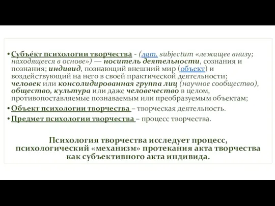 Субъе́кт психологии творчества - (лат. subjectum «лежащее внизу; находящееся в основе») —