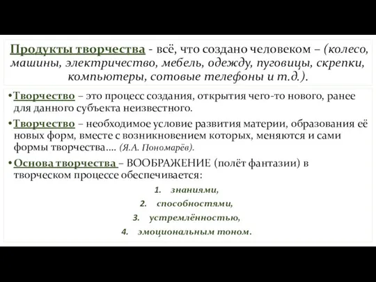 Продукты творчества - всё, что создано человеком – (колесо, машины, электричество, мебель,