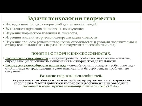 Задачи психологии творчества Исследование процесса творческой деятельности людей; Выявление творческих личностей и