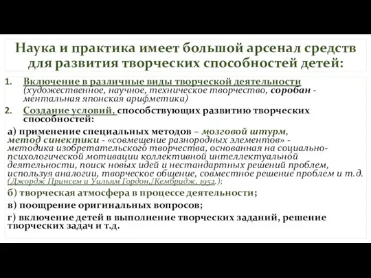 Наука и практика имеет большой арсенал средств для развития творческих способностей детей: