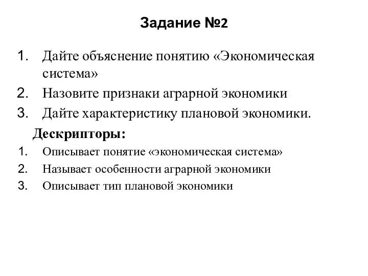 Задание №2 Дайте объяснение понятию «Экономическая система» Назовите признаки аграрной экономики Дайте