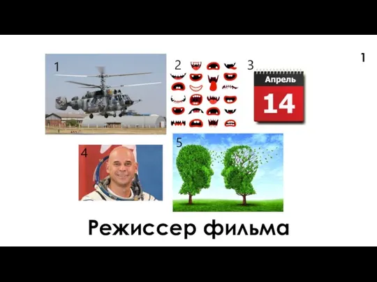 Режиссер фильма 1