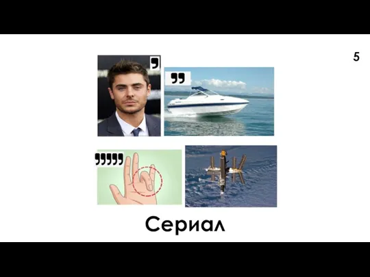 Сериал 5