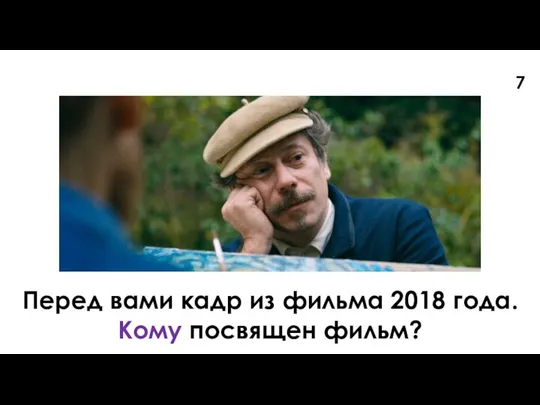 Перед вами кадр из фильма 2018 года. Кому посвящен фильм? 7