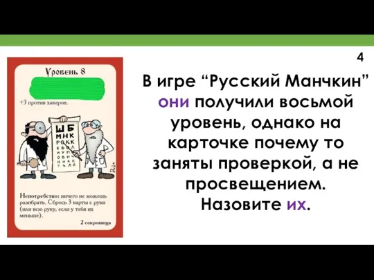 В игре “Русский Манчкин” они получили восьмой уровень, однако на карточке почему