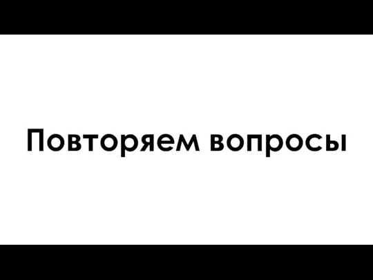 Повторяем вопросы