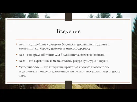 Введение Леса – мощнейшие создатели биомассы, поставщики топлива и древесины для строек,