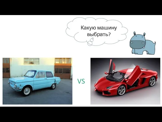 VS Какую машину выбрать?