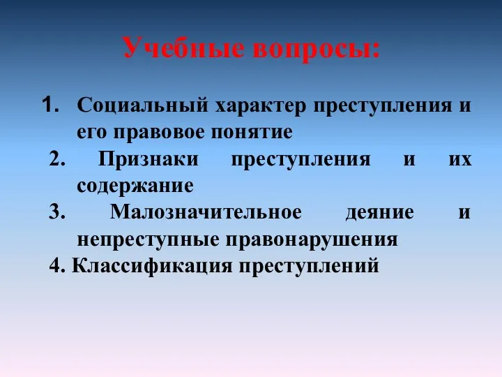 Учебные вопросы: Социальный характер преступления и его правовое понятие 2. Признаки преступления