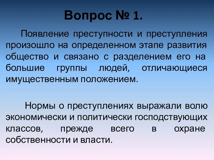 Вопрос № 1. Появление преступности и преступления произошло на определенном этапе развития