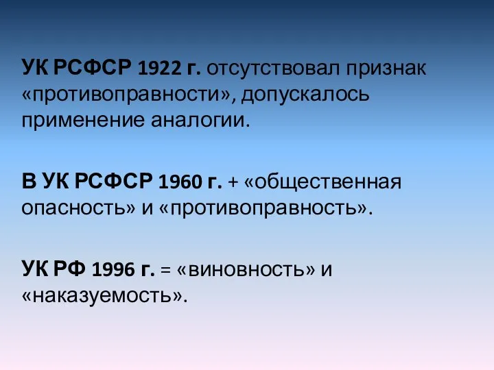 УК РСФСР 1922 г. отсутствовал признак «противоправности», допускалось применение аналогии. В УК