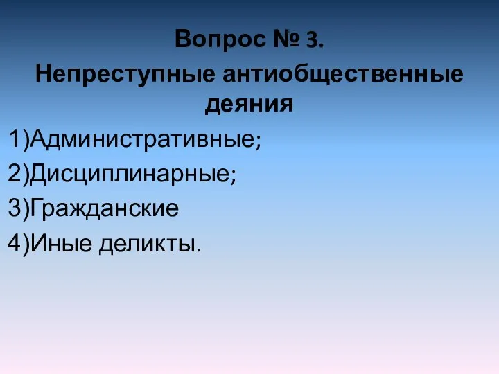 Вопрос № 3. Непреступные антиобщественные деяния Административные; Дисциплинарные; Гражданские Иные деликты.