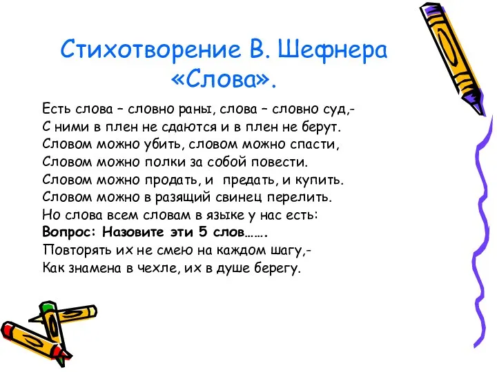 Стихотворение В. Шефнера «Слова». Есть слова – словно раны, слова – словно