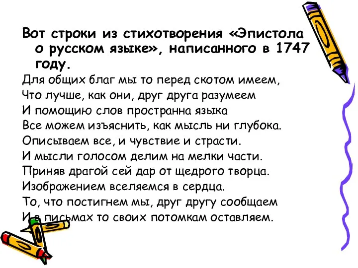 Вот строки из стихотворения «Эпистола о русском языке», написанного в 1747 году.