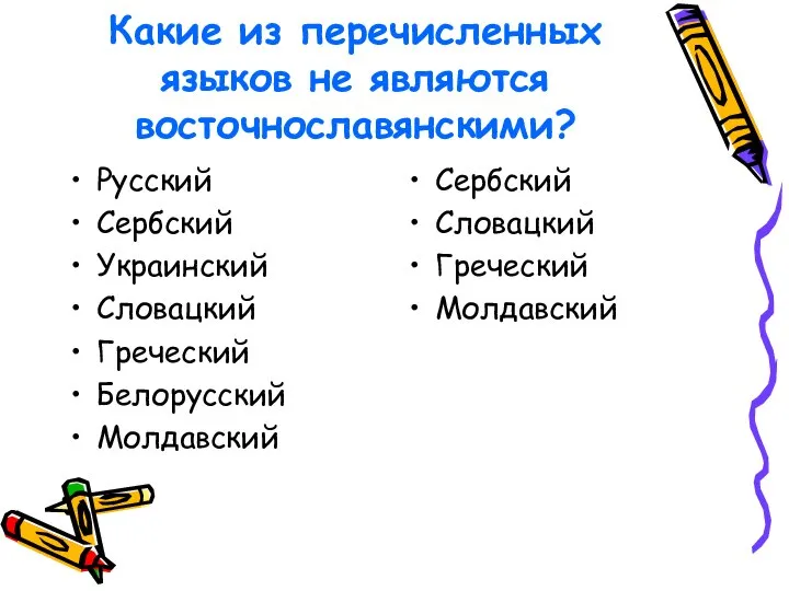 Какие из перечисленных языков не являются восточнославянскими? Русский Сербский Украинский Словацкий Греческий