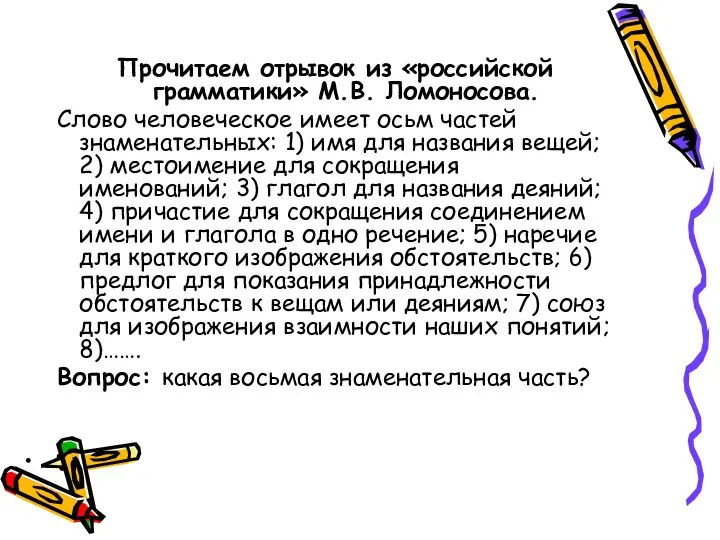 Прочитаем отрывок из «российской грамматики» М.В. Ломоносова. Слово человеческое имеет осьм частей
