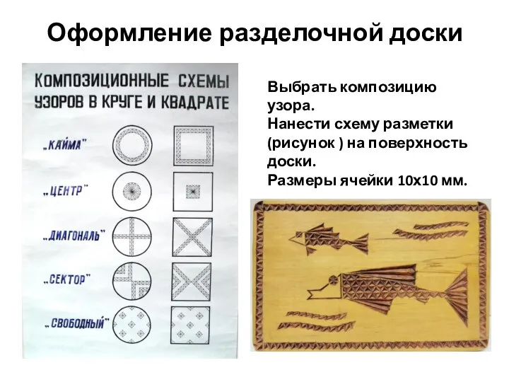 Оформление разделочной доски Выбрать композицию узора. Нанести схему разметки (рисунок ) на