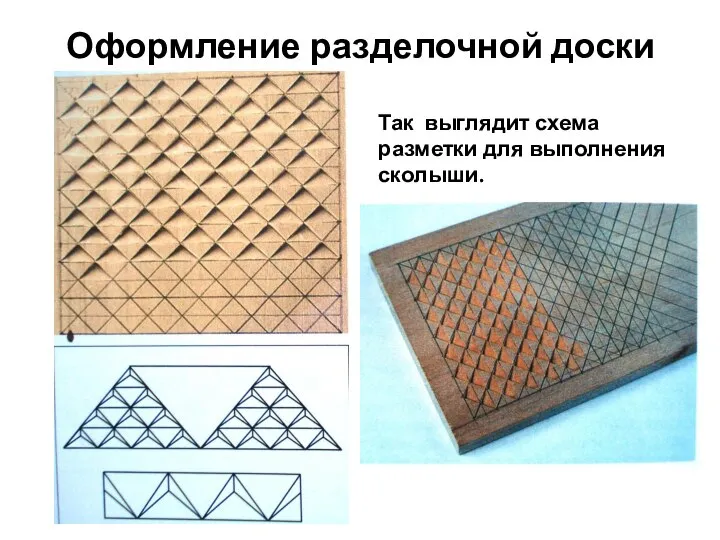 Оформление разделочной доски Так выглядит схема разметки для выполнения сколыши.