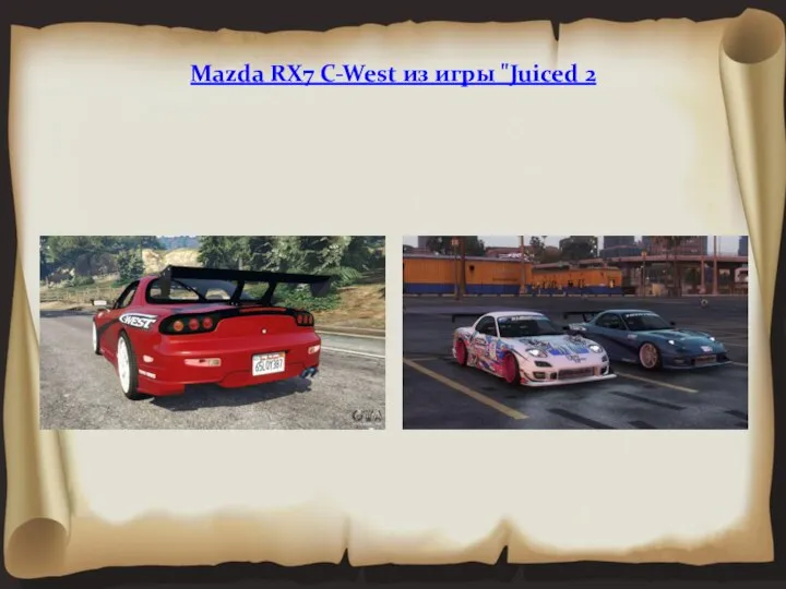 Mazda RX7 C-West из игры "Juiced 2