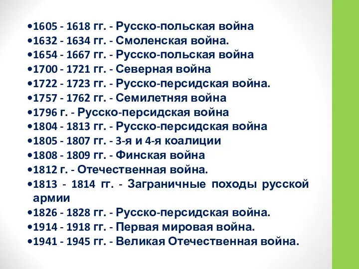 1605 - 1618 гг. - Русско-польская война 1632 - 1634 гг. -