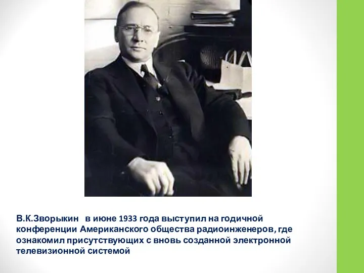 В.К.Зворыкин в июне 1933 года выступил на годичной конференции Американского общества радиоинженеров,