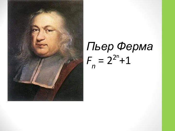 Пьер Ферма Fn = 22ⁿ+1