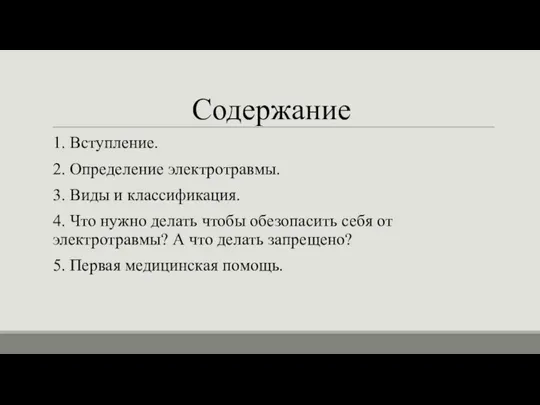 Содержание 1. Вступление. 2. Определение электротравмы. 3. Виды и классификация. 4. Что