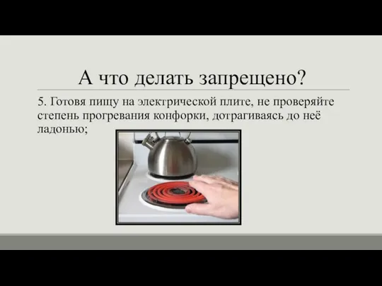 А что делать запрещено? 5. Готовя пищу на электрической плите, не проверяйте