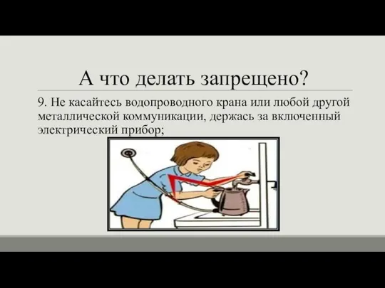 А что делать запрещено? 9. Не касайтесь водопроводного крана или любой другой