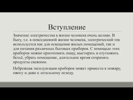 Вступление Значение электричества в жизни человека очень велико. В быту, т.е. в