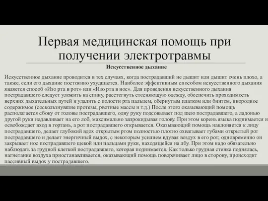 Первая медицинская помощь при получении электротравмы Искусственное дыхание Искусственное дыхание проводится в