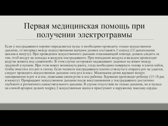 Первая медицинская помощь при получении электротравмы Если у пострадавшего хорошо определяется пульс