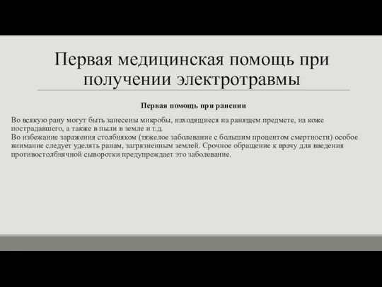 Первая медицинская помощь при получении электротравмы Первая помощь при ранении Во всякую